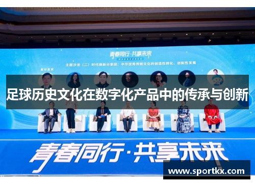 足球历史文化在数字化产品中的传承与创新