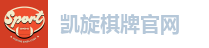凯旋棋牌